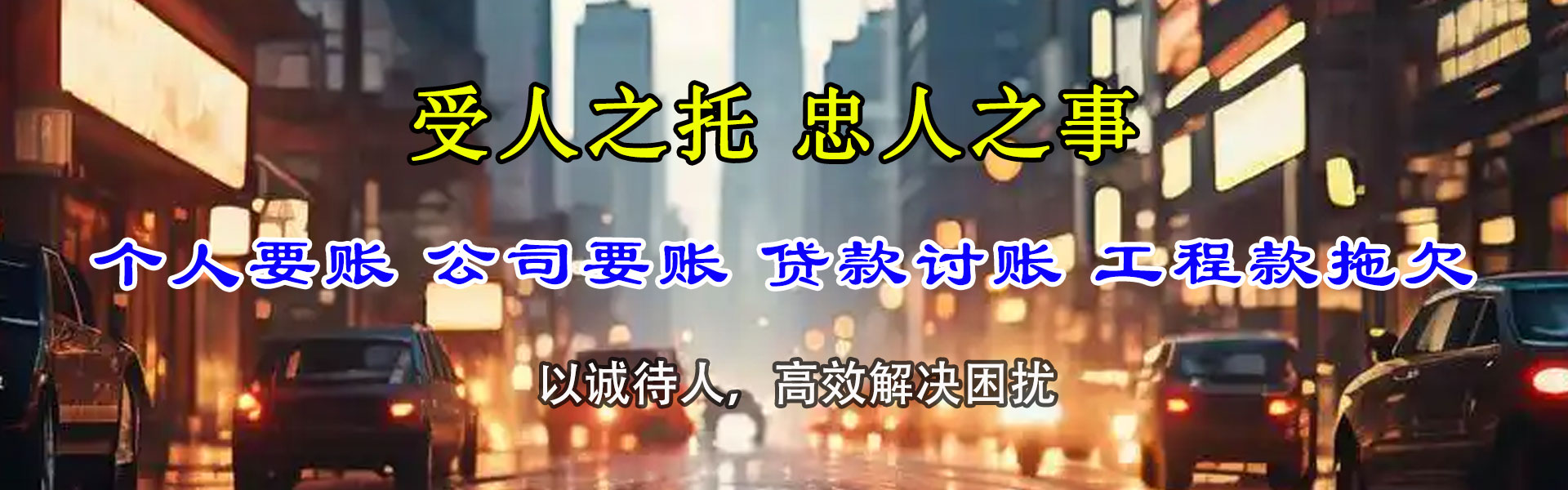 巴中讨款公司