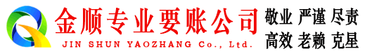 巴中金顺清债公司